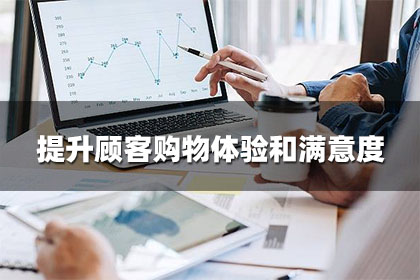 提升顧客購物體驗和滿意度